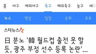 日 분노 '韓 월드컵 출전 못 할 듯, 광주 부정 선수 등록 논란'..대한축구협회도 공범..신랄 비판까지