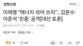 이재명 “에너지 섞어 쓰자”…김문수·이준석 ‘친중’ 공격[대선 토론]
