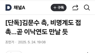 김문수 측, 비명계도 접촉…곧 이낙연도 만날 듯