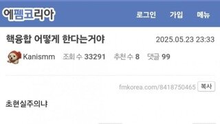 ㅋㅋㅋㅋㅋ이재명이 핵융합 소리함? 븅X새X네ㅋㅋㅋㅋㅋ
