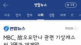mbc..기상캐스터 1명은 계약해지,3명은 재계약