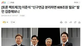 대선 2차 토론 늦은 후기 - 신구연금 분리가 제일 충격적