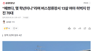 “예쁘다, 몇 학년이니”라며 버스정류장서 13살 여아 허벅지 만진 70대