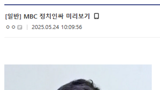 MBC 정치인싸 미리보기