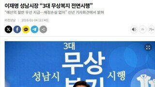 이재명 성남시장 [3대 무상복지 전면시행] 무상교육 무상보육 청년배당