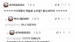 핵융합 댓글 근황