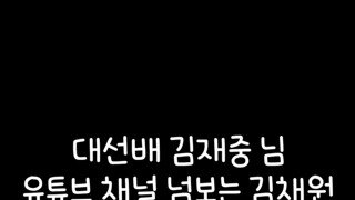 대선배 유튜브채널 넘보는 김채원