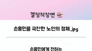 손흥민을 극찬한 노인의 정체