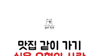 식당에서 같이 밥 먹기 싫다는 유형
