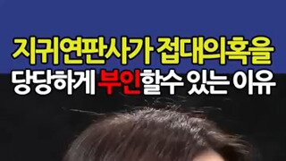 지귀연판사가 의혹에 당당했던 이유.mp4