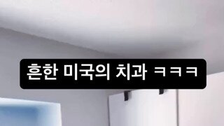 흔한 미국의 치과