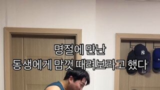 동생에게 맘껏 때려보라고 했다