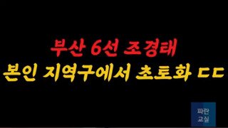 부산 6선 국힘 조경태 근황.mp4