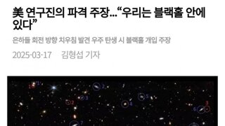 우리는 블랙홀 안에 있다