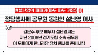 [민주당] 설난영의 파파괴(파도파도괴담) 1~3탄