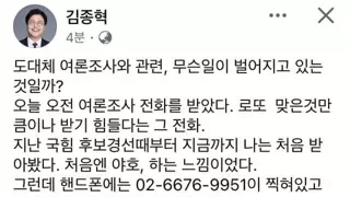 김종혁 페북...여론조사 이상한 일이 벌어지고 있다