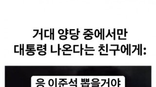 유권자에게 뻐큐를 날리는 정당이 있다고?