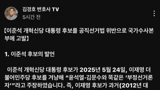 김경호 변호사 이준석 국수본에 고발