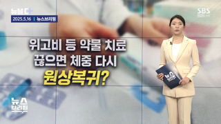 '위고비'로 살 빼면 요요 더 빨리온다