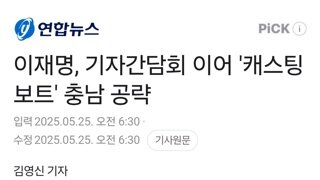 이재명, 기자간담회 이어 '캐스팅보트' 충남 공략