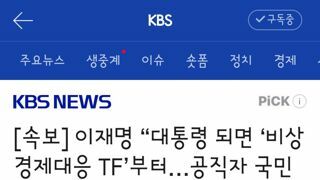 ​이재명 “대통령 되면 ‘비상경제대응 TF’부터…공직자 국민추천제 활성화”