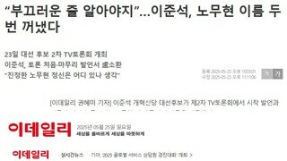 2020년 이준석 - 예전에 노무현 대통령 일베에 합성 사진 올라오고 이러면