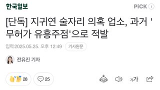 [단독] 지귀연 술자리 의혹 업소, 과거 '무허가 유흥주점'으로 적발