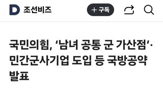 국민의힘, ‘남녀 공통 군 가산점’·민간군사기업 도입 등 국방공약 발표
