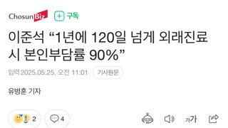 이준석 “1년에 120일 넘게 외래진료시 본인부담률 90%”