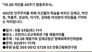 10.26 의인들 45주기 합동추모식 - 김재규, 박선호, 박홍주, 유성옥, 이기주, 김태원