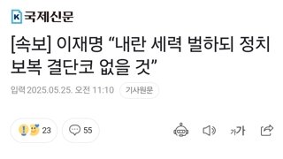 [속보] 이재명 “내란 세력 벌하되 정치 보복 결단코 없을 것”
