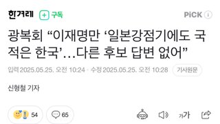 광복회 “이재명만 ‘일본강점기에도 국적은 한국’…다른 후보 답변 없어”