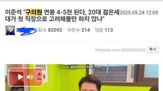 이준석 노량진 가서 구의원 연봉 4-5천 드립 광신도들 반응