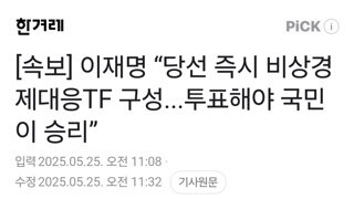 이재명 “당선 즉시 비상경제대응TF 구성...투표해야 국민이 승리”