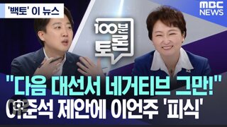 준석이가 혐오 수치가 점점 오르는 이유