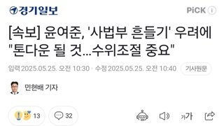 [속보] 윤여준, '사법부 흔들기' 우려에 
