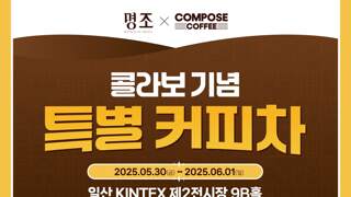 [명조 X 컴포즈커피 콜라보] 특별 커피차 안내