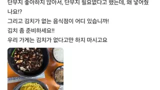 김치를 안 주는 청요릿집