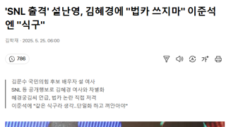 'SNL 출격' 설난영, 김혜경에 