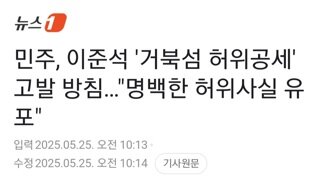 민주당,이준석 거북섬 허위공세 명백한 허위사실 유포 고발