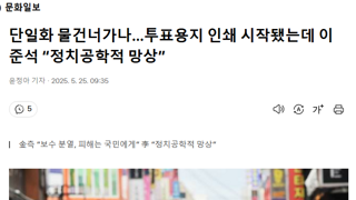 단일화 물건너가나…투표용지 인쇄 시작됐는데 이준석 “정치공학적 망상”