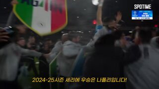 나폴리 2년만에 다시 우승