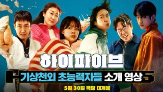 영화 '하이파이브' 홍보에서 아예 제외된 유아인