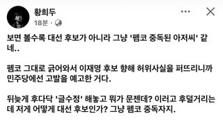황희두 : 보면 볼수록 대선 후보가 아니라 그냥 ‘펨코 중독된 아저씨‘같네..