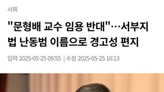 서부지법 난동범...문형배 교수임용 반대 서울시립대에 경고 편지보내