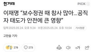 이재명 “보수정권 때 참사 많아…공직자 태도가 안전에 큰 영향”