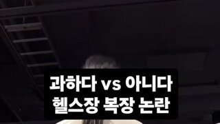 ㅇㅎ 헬스장 복장 논란