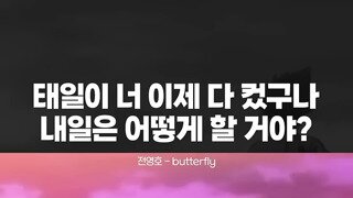 태일이 너 이제 다 컸구나