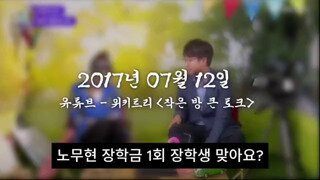 2017년 노무현 장학금 부정하는 이준석