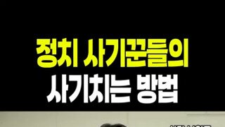 헬마우스 선거때마다 정치사기꾼들이 등장하는 이유.mp4